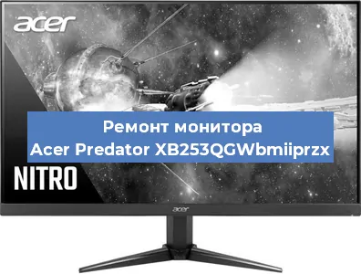 Замена разъема питания на мониторе Acer Predator XB253QGWbmiiprzx в Волгограде
